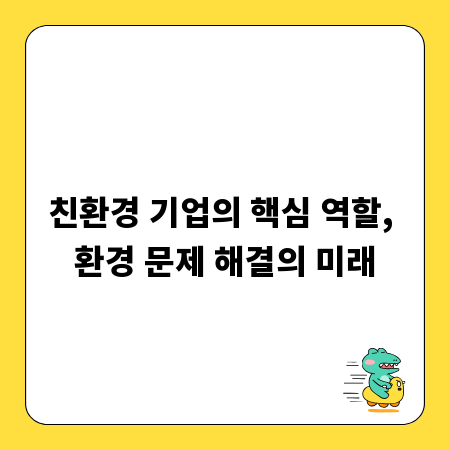 친환경 기업의 핵심 역할, 환경 문제 해결의 미래