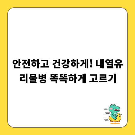 안전하고 건강하게! 내열유리물병 똑똑하게 고르기