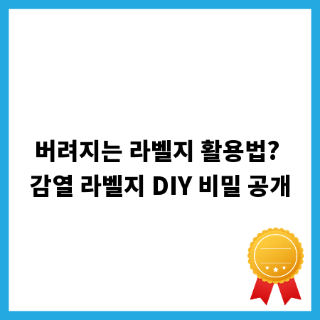 버려지는 라벨지 활용법? 감열 라벨지 DIY 비밀 공개