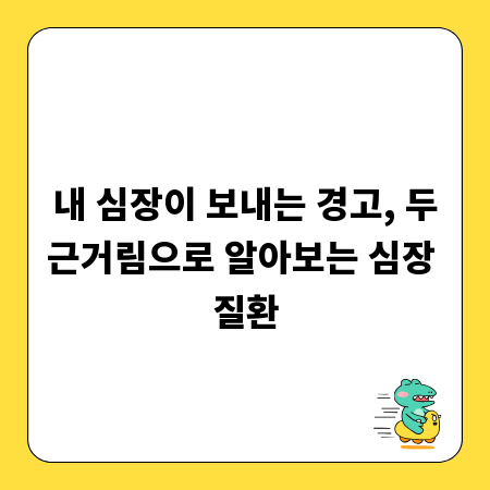 내 심장이 보내는 경고, 두근거림으로 알아보는 심장 질환