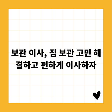 보관 이사, 짐 보관 고민 해결하고 편하게 이사하자