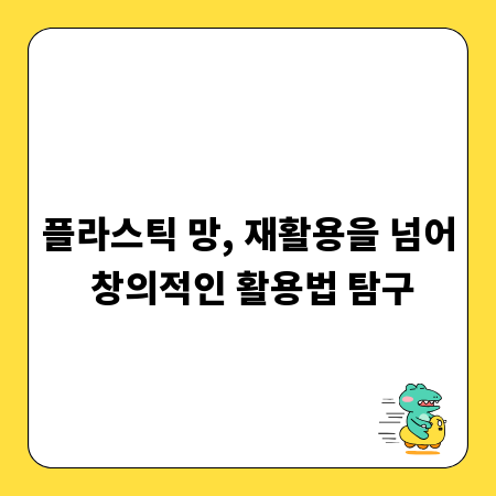 플라스틱 망, 재활용을 넘어 창의적인 활용법 탐구