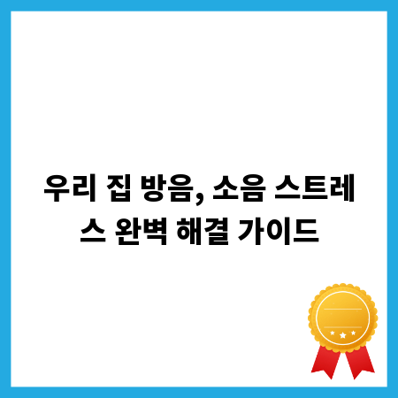 우리 집 방음, 소음 스트레스 완벽 해결 가이드