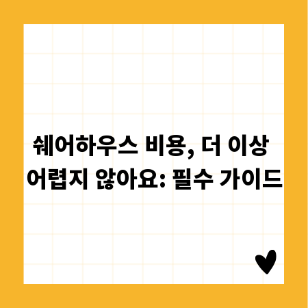 쉐어하우스 비용, 더 이상 어렵지 않아요: 필수 가이드