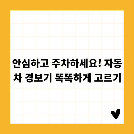 안심하고 주차하세요! 자동차 경보기 똑똑하게 고르기