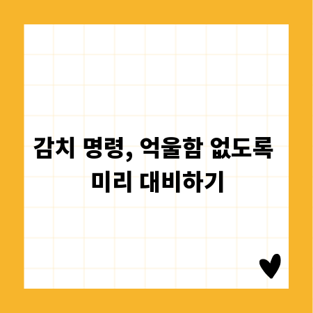 감치 명령, 억울함 없도록 미리 대비하기