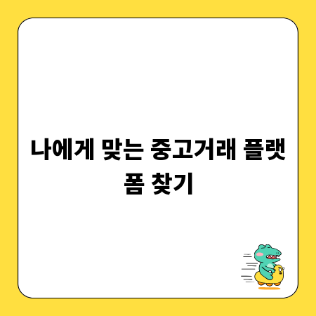 나에게 맞는 중고거래 플랫폼 찾기