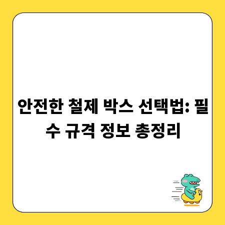 안전한 철제 박스 선택법: 필수 규격 정보 총정리