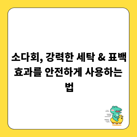 소다회, 강력한 세탁 & 표백 효과를 안전하게 사용하는 법