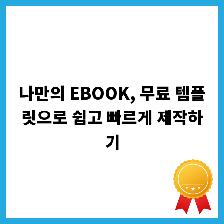 나만의 EBOOK, 무료 템플릿으로 쉽고 빠르게 제작하기
