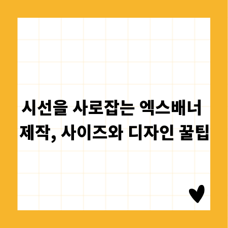 시선을 사로잡는 엑스배너 제작, 사이즈와 디자인 꿀팁