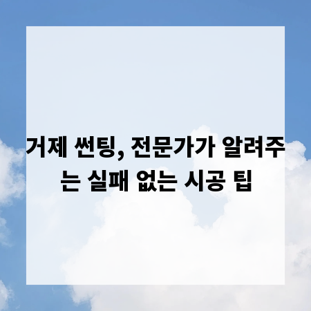 거제 썬팅, 전문가가 알려주는 실패 없는 시공 팁