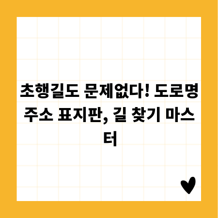 초행길도 문제없다! 도로명주소 표지판, 길 찾기 마스터