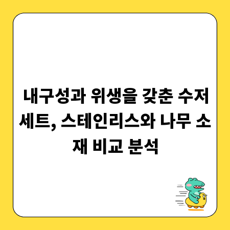 내구성과 위생을 갖춘 수저세트, 스테인리스와 나무 소재 비교 분석