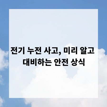 전기 누전 사고, 미리 알고 대비하는 안전 상식