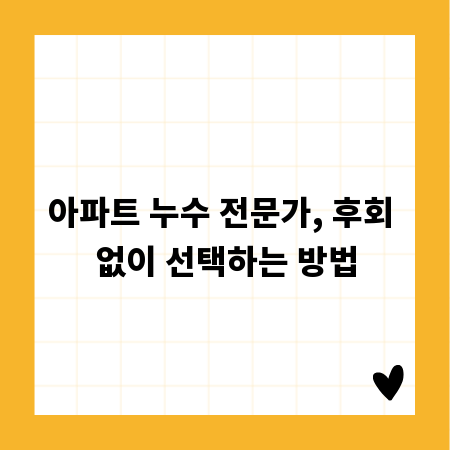 아파트 누수 전문가, 후회 없이 선택하는 방법