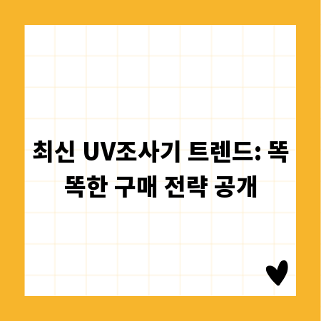 최신 UV조사기 트렌드: 똑똑한 구매 전략 공개