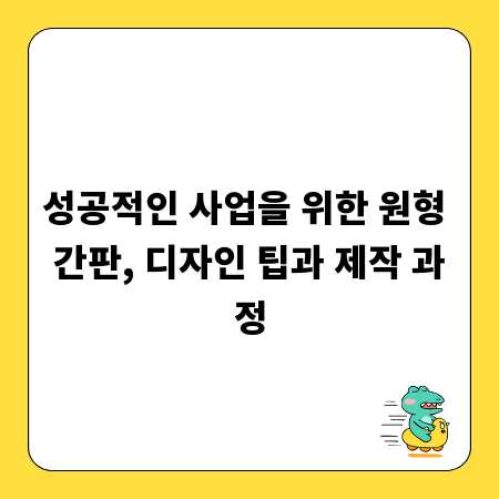성공적인 사업을 위한 원형 간판, 디자인 팁과 제작 과정