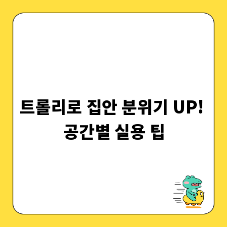트롤리로 집안 분위기 UP! 공간별 실용 팁