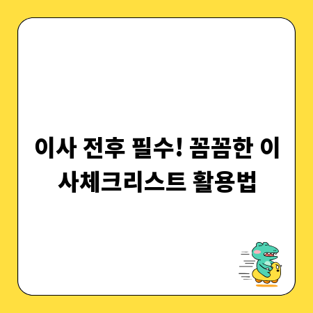 이사 전후 필수! 꼼꼼한 이사체크리스트 활용법