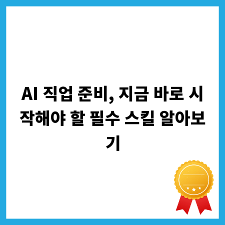 AI 직업 준비, 지금 바로 시작해야 할 필수 스킬 알아보기