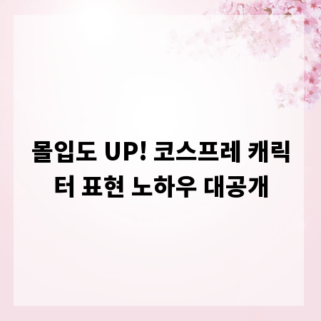 몰입도 UP! 코스프레 캐릭터 표현 노하우 대공개