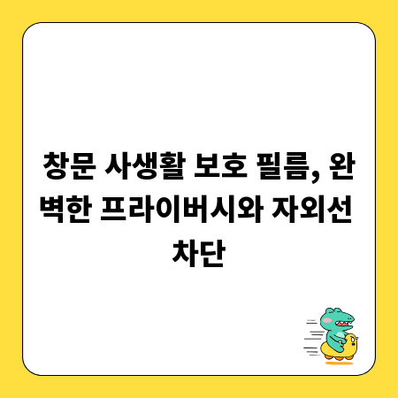 창문 사생활 보호 필름, 완벽한 프라이버시와 자외선 차단