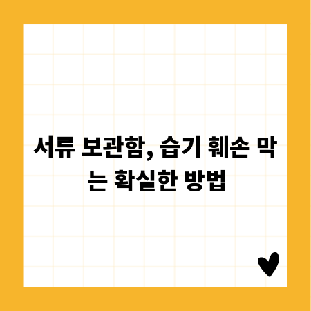 서류 보관함, 습기 훼손 막는 확실한 방법