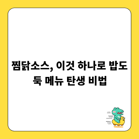 찜닭소스, 이것 하나로 밥도둑 메뉴 탄생 비법