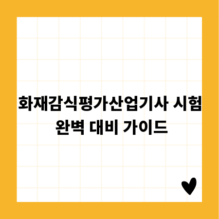 화재감식평가산업기사 시험 완벽 대비 가이드