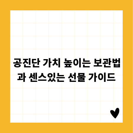 공진단 가치 높이는 보관법과 센스있는 선물 가이드