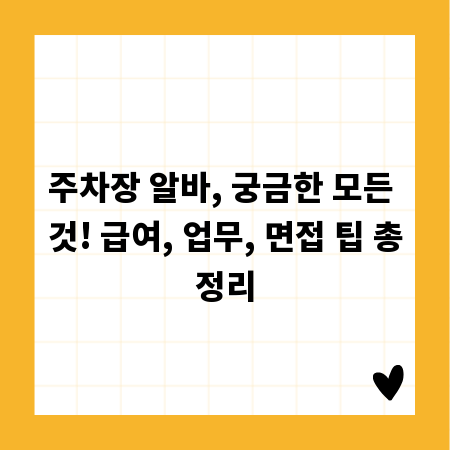 주차장 알바, 궁금한 모든 것! 급여, 업무, 면접 팁 총정리