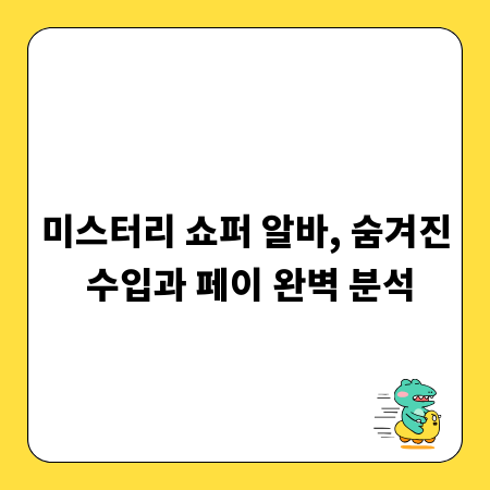 미스터리 쇼퍼 알바, 숨겨진 수입과 페이 완벽 분석