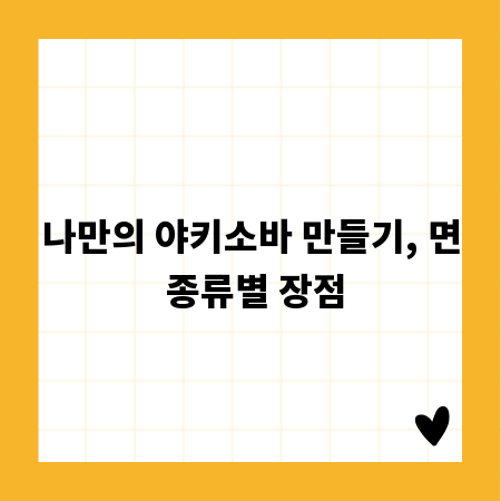 나만의 야키소바 만들기, 면 종류별 장점