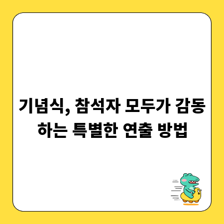 기념식, 참석자 모두가 감동하는 특별한 연출 방법