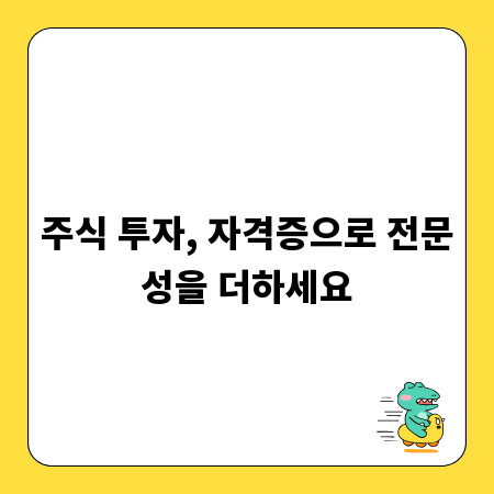 주식 투자, 자격증으로 전문성을 더하세요