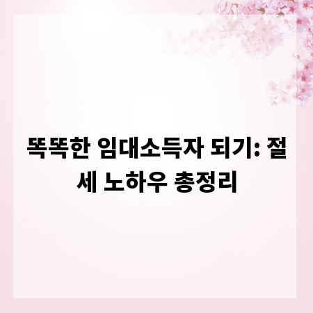 똑똑한 임대소득자 되기: 절세 노하우 총정리