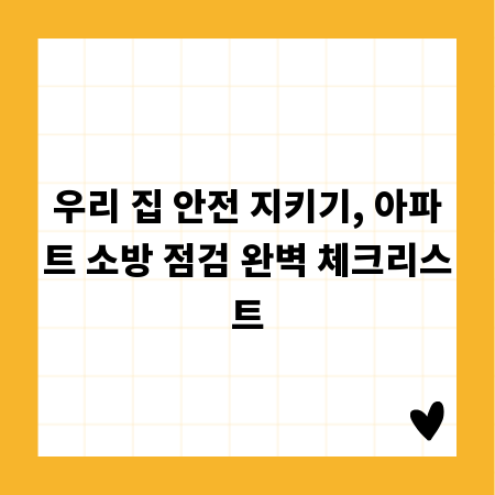 우리 집 안전 지키기, 아파트 소방 점검 완벽 체크리스트