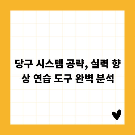 당구 시스템 공략, 실력 향상 연습 도구 완벽 분석