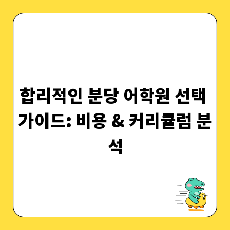 합리적인 분당 어학원 선택 가이드: 비용 & 커리큘럼 분석