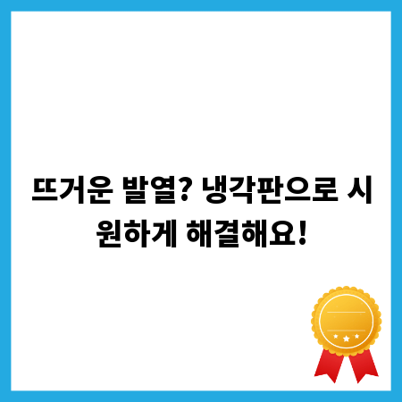 뜨거운 발열? 냉각판으로 시원하게 해결해요!