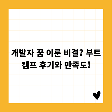 개발자 꿈 이룬 비결? 부트캠프 후기와 만족도!