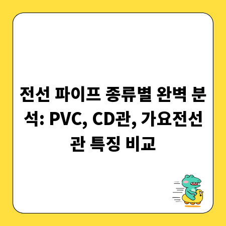 전선 파이프 종류별 완벽 분석: PVC, CD관, 가요전선관 특징 비교