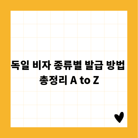 독일 비자 종류별 발급 방법 총정리 A to Z