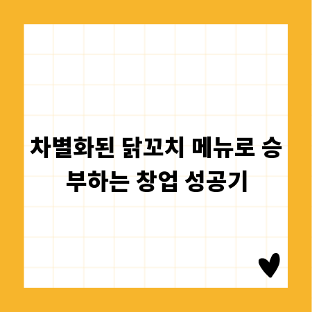 차별화된 닭꼬치 메뉴로 승부하는 창업 성공기