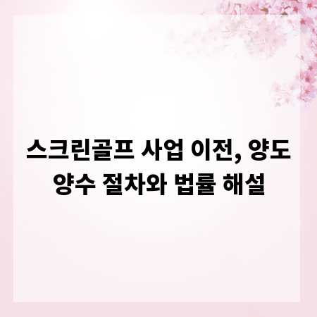 스크린골프 사업 이전, 양도양수 절차와 법률 해설