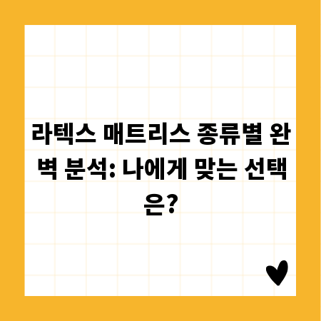 라텍스 매트리스 종류별 완벽 분석: 나에게 맞는 선택은?