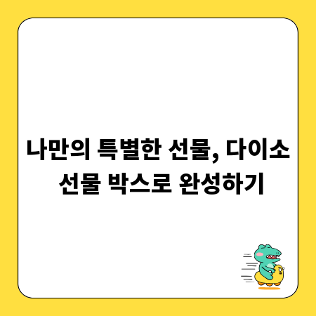 나만의 특별한 선물, 다이소 선물 박스로 완성하기