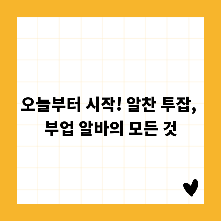 오늘부터 시작! 알찬 투잡, 부업 알바의 모든 것