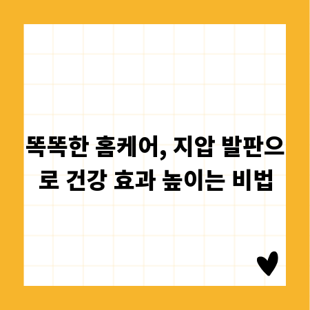 똑똑한 홈케어, 지압 발판으로 건강 효과 높이는 비법